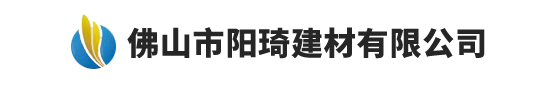佛山市阳琦建材有限公司